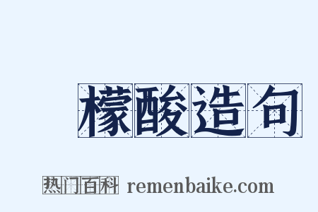 檸檬酸造句是什么意思的图片